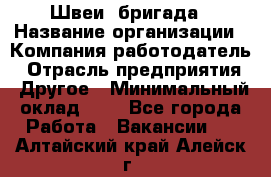 Швеи. бригада › Название организации ­ Компания-работодатель › Отрасль предприятия ­ Другое › Минимальный оклад ­ 1 - Все города Работа » Вакансии   . Алтайский край,Алейск г.